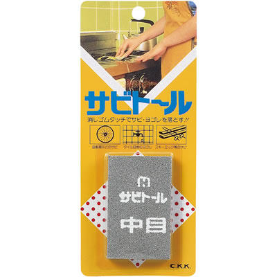 サビトール　中目 #120